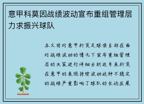 意甲科莫因战绩波动宣布重组管理层力求振兴球队