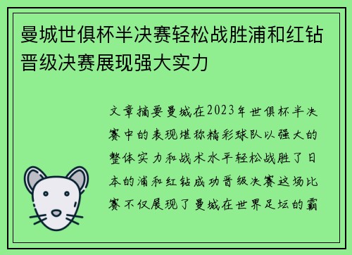 曼城世俱杯半决赛轻松战胜浦和红钻晋级决赛展现强大实力 曼城世俱杯半决赛轻松战胜浦和红钻晋级决赛展现强大实力