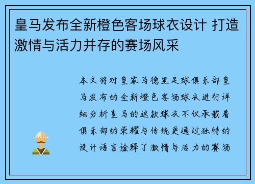 皇马发布全新橙色客场球衣设计 打造激情与活力并存的赛场风采