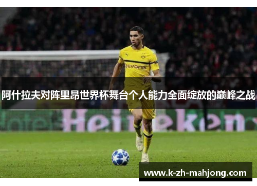 阿什拉夫对阵里昂世界杯舞台个人能力全面绽放的巅峰之战