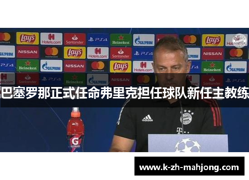巴塞罗那正式任命弗里克担任球队新任主教练
