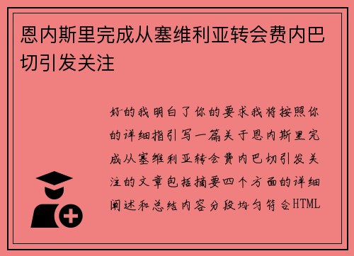 恩内斯里完成从塞维利亚转会费内巴切引发关注