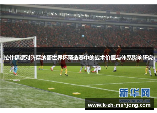 拉什福德对阵摩纳哥世界杯预选赛中的战术价值与体系影响研究