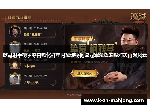 欧冠射手榜争夺白热化群星闪耀谁将问鼎冠军荣耀巅峰对决再起风云