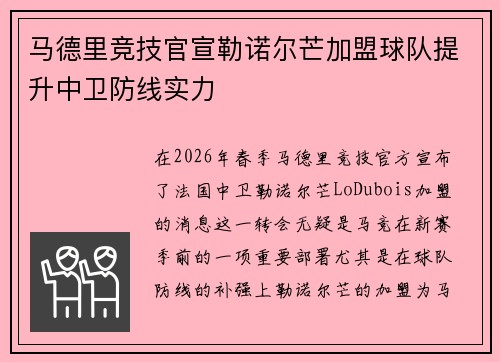 马德里竞技官宣勒诺尔芒加盟球队提升中卫防线实力