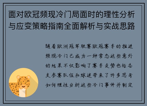 面对欧冠频现冷门局面时的理性分析与应变策略指南全面解析与实战思路