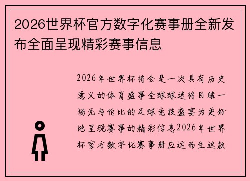 2026世界杯官方数字化赛事册全新发布全面呈现精彩赛事信息 2026世界杯官方数字化赛事册全新发布全面呈现精彩赛事信息