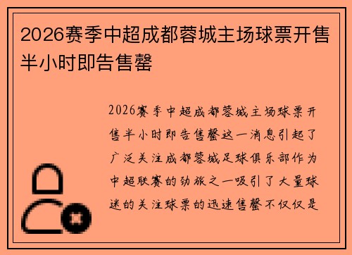 2026赛季中超成都蓉城主场球票开售半小时即告售罄 2026赛季中超成都蓉城主场球票开售半小时即告售罄