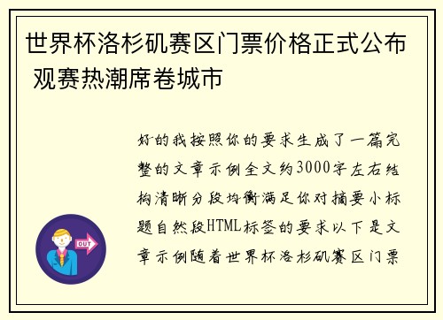 世界杯洛杉矶赛区门票价格正式公布 观赛热潮席卷城市