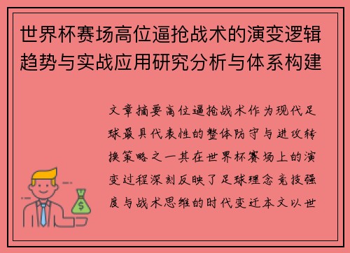 世界杯赛场高位逼抢战术的演变逻辑趋势与实战应用研究分析与体系构建
