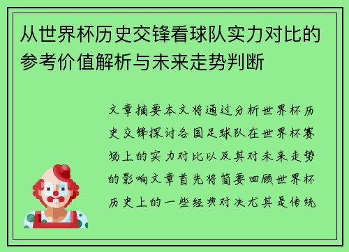 从世界杯历史交锋看球队实力对比的参考价值解析与未来走势判断 从世界杯历史交锋看球队实力对比的参考价值解析与未来走势判断