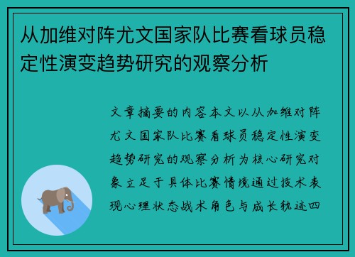 从加维对阵尤文国家队比赛看球员稳定性演变趋势研究的观察分析 从加维对阵尤文国家队比赛看球员稳定性演变趋势研究的观察分析