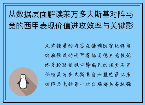 从数据层面解读莱万多夫斯基对阵马竞的西甲表现价值进攻效率与关键影响 从数据层面解读莱万多夫斯基对阵马竞的西甲表现价值进攻效率与关键影响