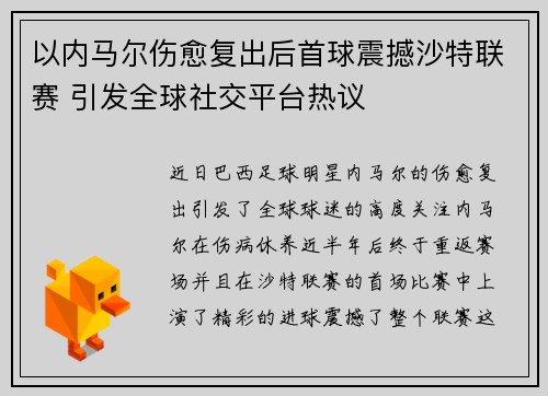 以内马尔伤愈复出后首球震撼沙特联赛 引发全球社交平台热议 以内马尔伤愈复出后首球震撼沙特联赛 引发全球社交平台热议