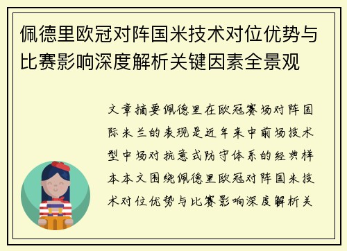 佩德里欧冠对阵国米技术对位优势与比赛影响深度解析关键因素全景观 佩德里欧冠对阵国米技术对位优势与比赛影响深度解析关键因素全景观