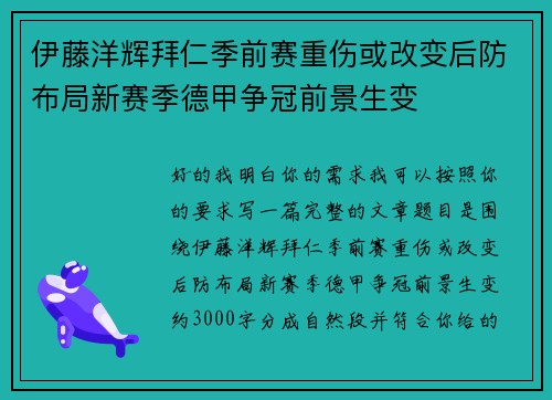 伊藤洋辉拜仁季前赛重伤或改变后防布局新赛季德甲争冠前景生变 伊藤洋辉拜仁季前赛重伤或改变后防布局新赛季德甲争冠前景生变