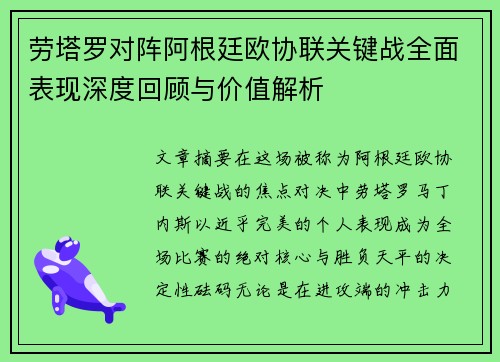 劳塔罗对阵阿根廷欧协联关键战全面表现深度回顾与价值解析 劳塔罗对阵阿根廷欧协联关键战全面表现深度回顾与价值解析