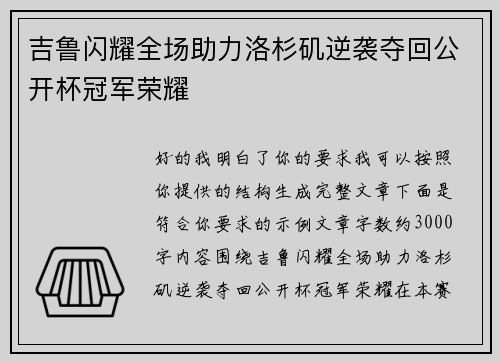 吉鲁闪耀全场助力洛杉矶逆袭夺回公开杯冠军荣耀 吉鲁闪耀全场助力洛杉矶逆袭夺回公开杯冠军荣耀