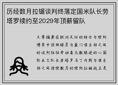 历经数月拉锯谈判终落定国米队长劳塔罗续约至2029年顶薪留队 历经数月拉锯谈判终落定国米队长劳塔罗续约至2029年顶薪留队