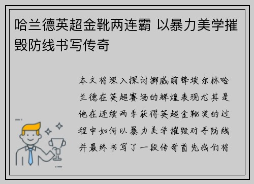 哈兰德英超金靴两连霸 以暴力美学摧毁防线书写传奇 哈兰德英超金靴两连霸 以暴力美学摧毁防线书写传奇