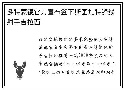 多特蒙德官方宣布签下斯图加特锋线射手吉拉西