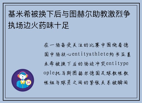 基米希被换下后与图赫尔助教激烈争执场边火药味十足 基米希被换下后与图赫尔助教激烈争执场边火药味十足