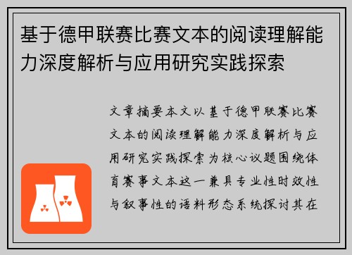 基于德甲联赛比赛文本的阅读理解能力深度解析与应用研究实践探索 基于德甲联赛比赛文本的阅读理解能力深度解析与应用研究实践探索