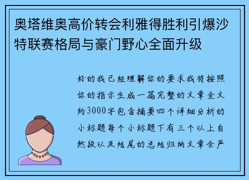 奥塔维奥高价转会利雅得胜利引爆沙特联赛格局与豪门野心全面升级 奥塔维奥高价转会利雅得胜利引爆沙特联赛格局与豪门野心全面升级