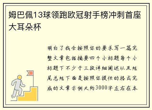 姆巴佩13球领跑欧冠射手榜冲刺首座大耳朵杯