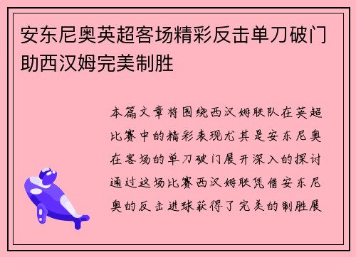 安东尼奥英超客场精彩反击单刀破门助西汉姆完美制胜 安东尼奥英超客场精彩反击单刀破门助西汉姆完美制胜