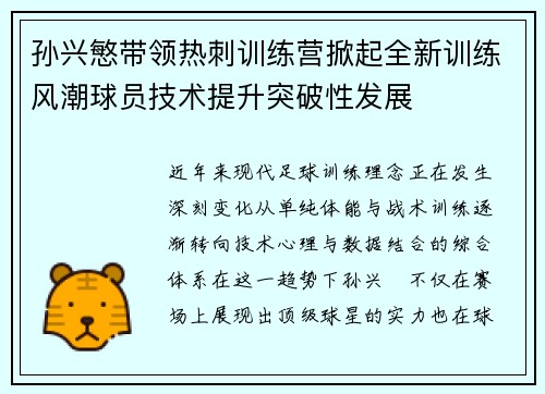 孙兴慜带领热刺训练营掀起全新训练风潮球员技术提升突破性发展 孙兴慜带领热刺训练营掀起全新训练风潮球员技术提升突破性发展