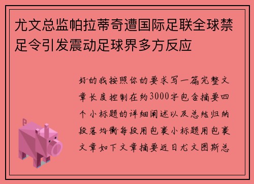 尤文总监帕拉蒂奇遭国际足联全球禁足令引发震动足球界多方反应 尤文总监帕拉蒂奇遭国际足联全球禁足令引发震动足球界多方反应