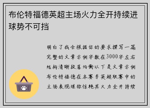 布伦特福德英超主场火力全开持续进球势不可挡 布伦特福德英超主场火力全开持续进球势不可挡