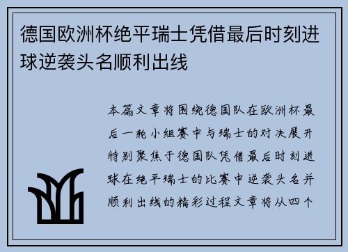 德国欧洲杯绝平瑞士凭借最后时刻进球逆袭头名顺利出线 德国欧洲杯绝平瑞士凭借最后时刻进球逆袭头名顺利出线