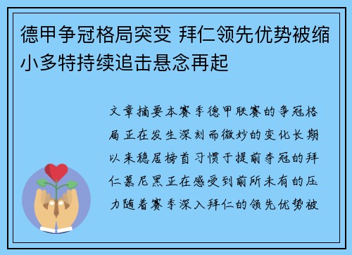 德甲争冠格局突变 拜仁领先优势被缩小多特持续追击悬念再起