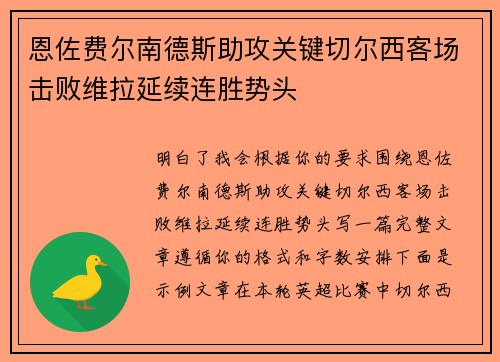 恩佐费尔南德斯助攻关键切尔西客场击败维拉延续连胜势头 恩佐费尔南德斯助攻关键切尔西客场击败维拉延续连胜势头
