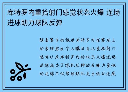 库特罗内重拾射门感觉状态火爆 连场进球助力球队反弹