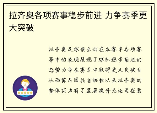 拉齐奥各项赛事稳步前进 力争赛季更大突破