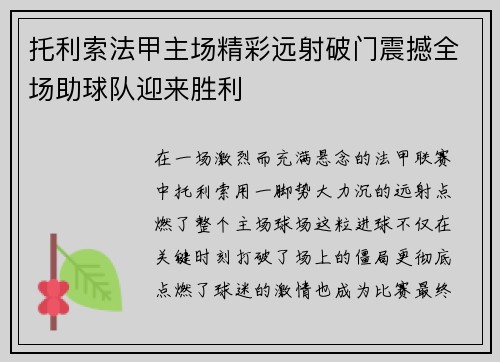 托利索法甲主场精彩远射破门震撼全场助球队迎来胜利 托利索法甲主场精彩远射破门震撼全场助球队迎来胜利