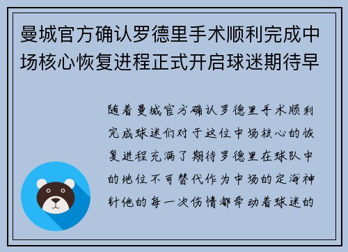 曼城官方确认罗德里手术顺利完成中场核心恢复进程正式开启球迷期待早日回归