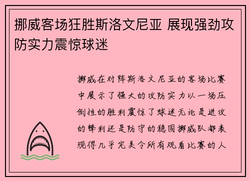 挪威客场狂胜斯洛文尼亚 展现强劲攻防实力震惊球迷