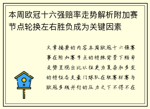本周欧冠十六强赔率走势解析附加赛节点轮换左右胜负成为关键因素