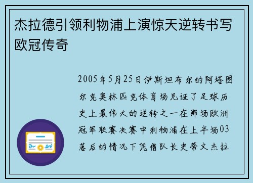 杰拉德引领利物浦上演惊天逆转书写欧冠传奇 杰拉德引领利物浦上演惊天逆转书写欧冠传奇