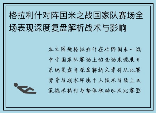 格拉利什对阵国米之战国家队赛场全场表现深度复盘解析战术与影响 格拉利什对阵国米之战国家队赛场全场表现深度复盘解析战术与影响
