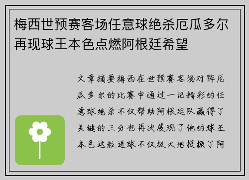 梅西世预赛客场任意球绝杀厄瓜多尔再现球王本色点燃阿根廷希望