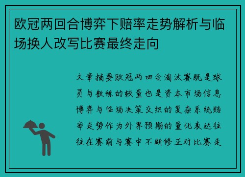 欧冠两回合博弈下赔率走势解析与临场换人改写比赛最终走向