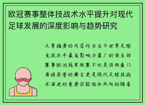 欧冠赛事整体技战术水平提升对现代足球发展的深度影响与趋势研究 欧冠赛事整体技战术水平提升对现代足球发展的深度影响与趋势研究