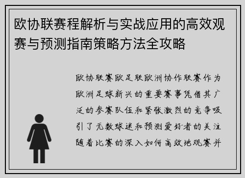 欧协联赛程解析与实战应用的高效观赛与预测指南策略方法全攻略