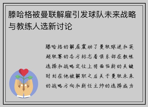 滕哈格被曼联解雇引发球队未来战略与教练人选新讨论 滕哈格被曼联解雇引发球队未来战略与教练人选新讨论