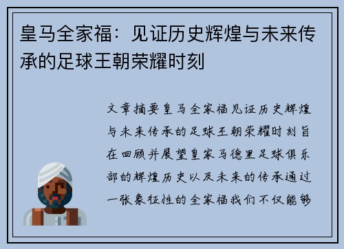 皇马全家福:见证历史辉煌与未来传承的足球王朝荣耀时刻 皇马全家福:见证历史辉煌与未来传承的足球王朝荣耀时刻
